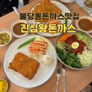 진심돈까스 | 불당동 맛집 돈까스 제대로 ! 진심왕돈까스 솔직 후기 (feat.쫄면)