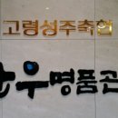 고령성주축협한우명품관 이미지