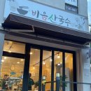 비음산국수