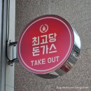 최고당돈가스경산