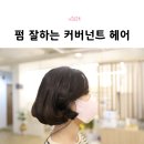 울산 펌 잘하는 미용실 약사동 커버넌트헤어 솔직후기