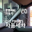 랜드로버 디스커버리5 주유소 자동세차장 후기