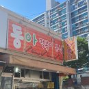 동아떡볶이