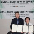 미디어그룹 더원과 MOU 체결- 문화 한류 활성화를 위한 콘텐츠 분야의 전문 인력 양성에 협력