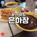은하장 | 문산에 있는 블루리본 중화요리 맛집, 은하장 후기