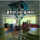 포항삼성어린이집 | [리뷰] 포항에어컨청소 클린마스터 홈케어 삼성시스템에어컨 후기