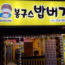 봉구스밥버거천안 이미지