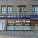 송파본내과의원 이미지