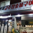 백제고추장숯불구이