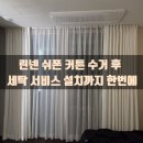 화이트 특수세탁 | 하얀 리넨 시폰 커튼, 집에서 세탁 힘들 땐 이렇게 맡기세요