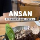 굴림샤브&콩국수안산
