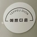 예쁘디온 이미지