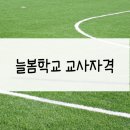 늘봄학교 방과후 돌봄지도사 자격 과정 이미지