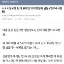 영국에 틴더 유저만 500만명이 넘음 (인구수 6천만) 이미지