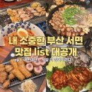 항아리황금보쌈 | 서면 맛집 청춘소곱창 부터 항아리보쌈까지 내돈내산 후기 가볼만한곳 4