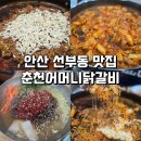 착한가게 | 안산 선부동닭갈비 맛집 : 양도 맛도 대박인 착한가게 춘천어머니닭갈비 후기