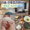11560-문래동04-140 | 라솜 산후조리원 영등포 2주 내돈내산 찐후기 강추