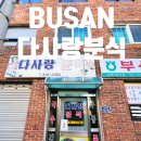 다사랑분식 이미지