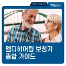 엠디히어링 보청기 최고의 선택을 위한 종합 가이드