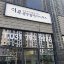 이루부동산공인중개사사무소 이미지