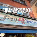 대박꼼장어 | 관평동, 대박 산꼼장어