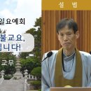 ﻿[원불교 설교] "우리 각자가 원불교요, 세상의 희망입니다!" [원불교중앙총부 일요예회] 109.11.18 - 영산 백광문 교무 이미지