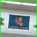정인검도관 | 상계역검도학원 노원구의 자랑, 18년 전통 정인검도관