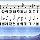 새찬송가 151장 만왕의 왕 내 주께서[138] 이미지