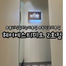 대구 동성로 미용실 추천 헤어에스티미오2호점 커트 클리닉 후기