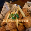 한스비어 | 경기/군포 치킨최애맛집 크래프트한스 산본점 내돈내산 후기