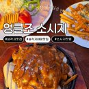 용산-272 | 삼각지 맛집 엉클조소시지, 28년 전통 독일식 소시지 진짜 맛있었던 후기 [용리단길 맛집추천 , 야장맛집]