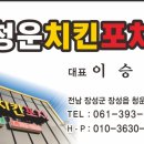 청운 치킨&포차
