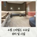 품걸별마당 | 아기와 함께라면 알아두면 좋은 수원 스타필드 수유실 위치 및 시설 이용후기