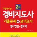 개정증보판 경비지도사2차 기출문제+모의고사 경비업법· 경호학 이미지