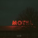 북안남4길 | 신신장 경상남도 모텔 다녀왔는데 와.. 분위기가 다르더라