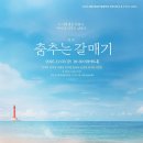 춤추는갈매기 이미지