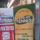 [테니스] 하드히트 테니스장 : 오리역 실내테니스장 레슨 후기