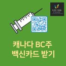 [성공한 사람들](캐나다 이민 정보) BC주 백신 카드 오늘(210913)부터 시행됩니다 이미지