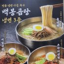 백봉 | 김해 삼계동 백봉 곰탕, 물냉면과 비빔냉면 맛본 후기