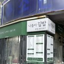 정문김밥 이미지