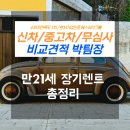 라이프자동차공업사 | 자동차 장기렌트 사고·수리·대차를 모르면 손해 보는 만21세장기렌트 리스크 관리법