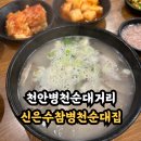 참병천순대신은수해장국 | 병천 순대골목 신은수참병천순대집 가야하는 이유