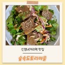 씨유 신정숲속마을점 | 신정네거리맛집 숲속도토리마을