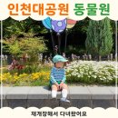 인천대공원(어린이동물원) | 인천대공원 어린이동물원 후기｜재개장 후 27개월 아이랑 다녀왔어요