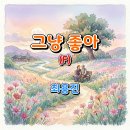 그냥좋아