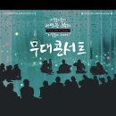 240910 무대콘서트 (House Talk&Concert : 사물놀이 이야기) 이미지