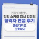 비상급수(중앙초등) | [천안대입면접][면접후기] 2026학년도 중앙대학교 간호학과 합격 면접 후기