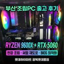 SK당구장 | 부산 조립PC추천 라이젠9600X + RTX5060 직접 조립 후기 BIOS 최적화 / 하이마트 광복롯데몰점