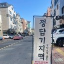 정담기지떡 이미지