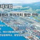 제7회 광양항 국제포럼 - 8월15일~8월17일 르네상스 서울호텔 이미지